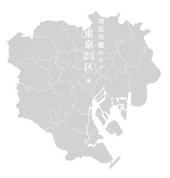 対応可能エリア東京23 区